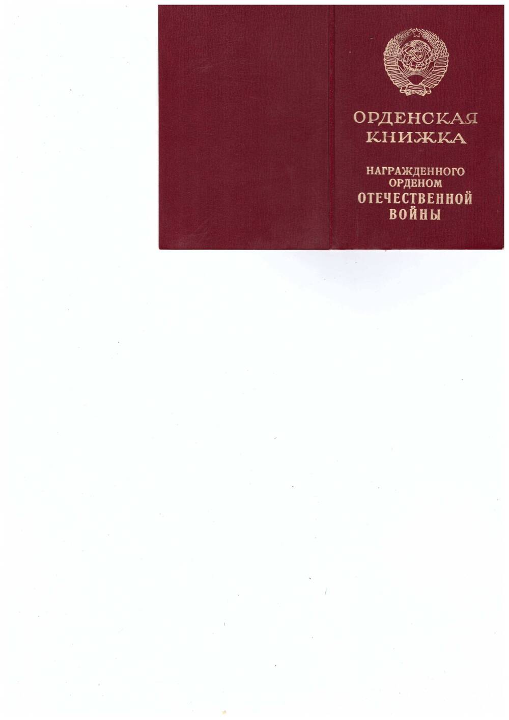 Орденская книжка