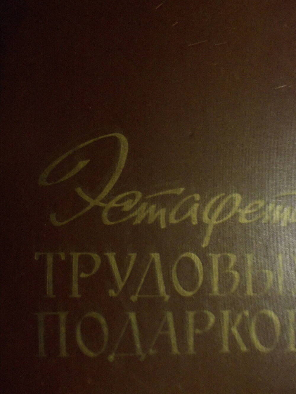 Книга «Эстафета трудовых подарков 1967 г.»