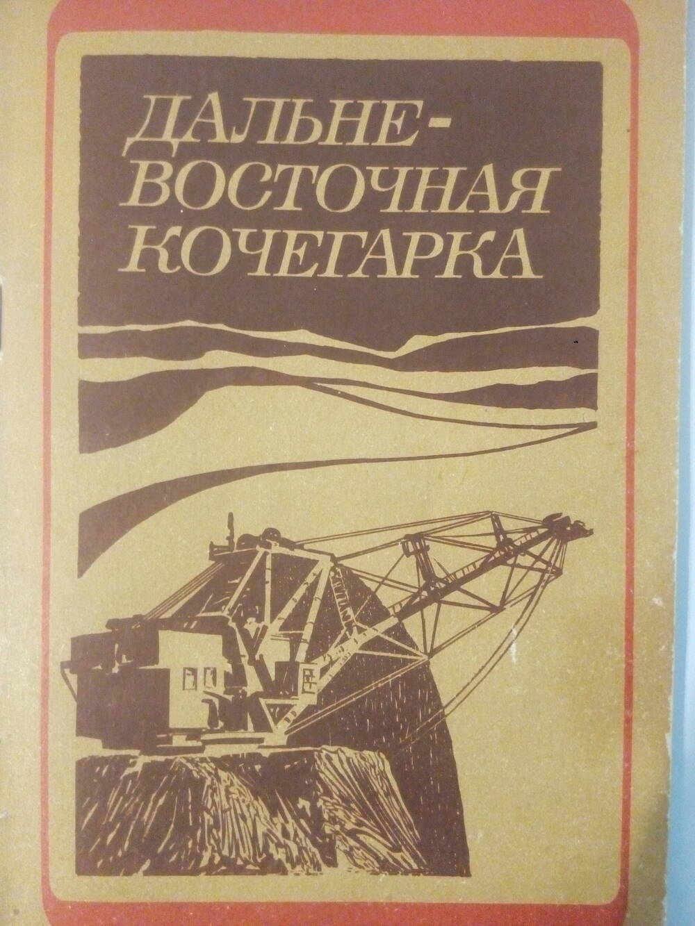 Книга Дальневосточная кочегарка