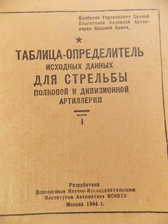 Таблица-определитель для стрельбы полковой и дивизионной артиллерии.