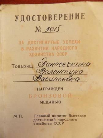 Удостоверение  №3015 к бронзовой медали ВДНХ Панасечкиной В.В.