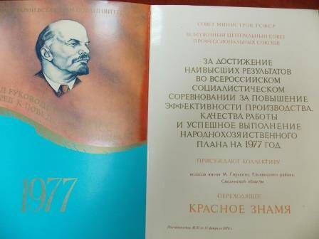 Диплом Совета Министров РСФСР и ВЦСПС  колхоза им. М. Горького.