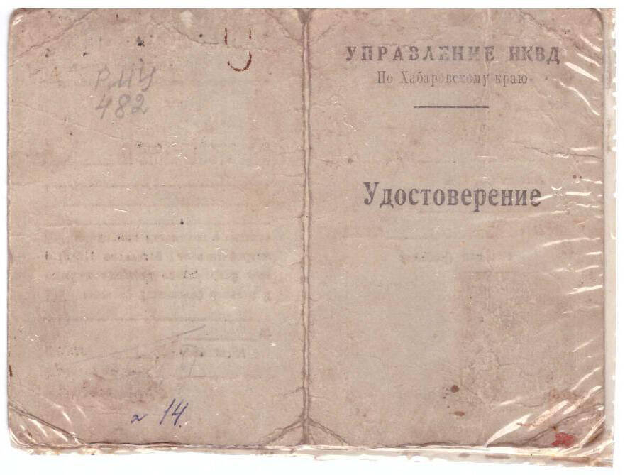 Удостоверение Управления НКВД по Хабаровскому краю Макаров А. Н.