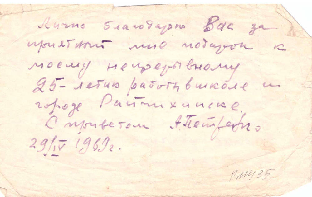 Письмо-записка  с благодарностью от Петренко А. М. - заслуженный учитель