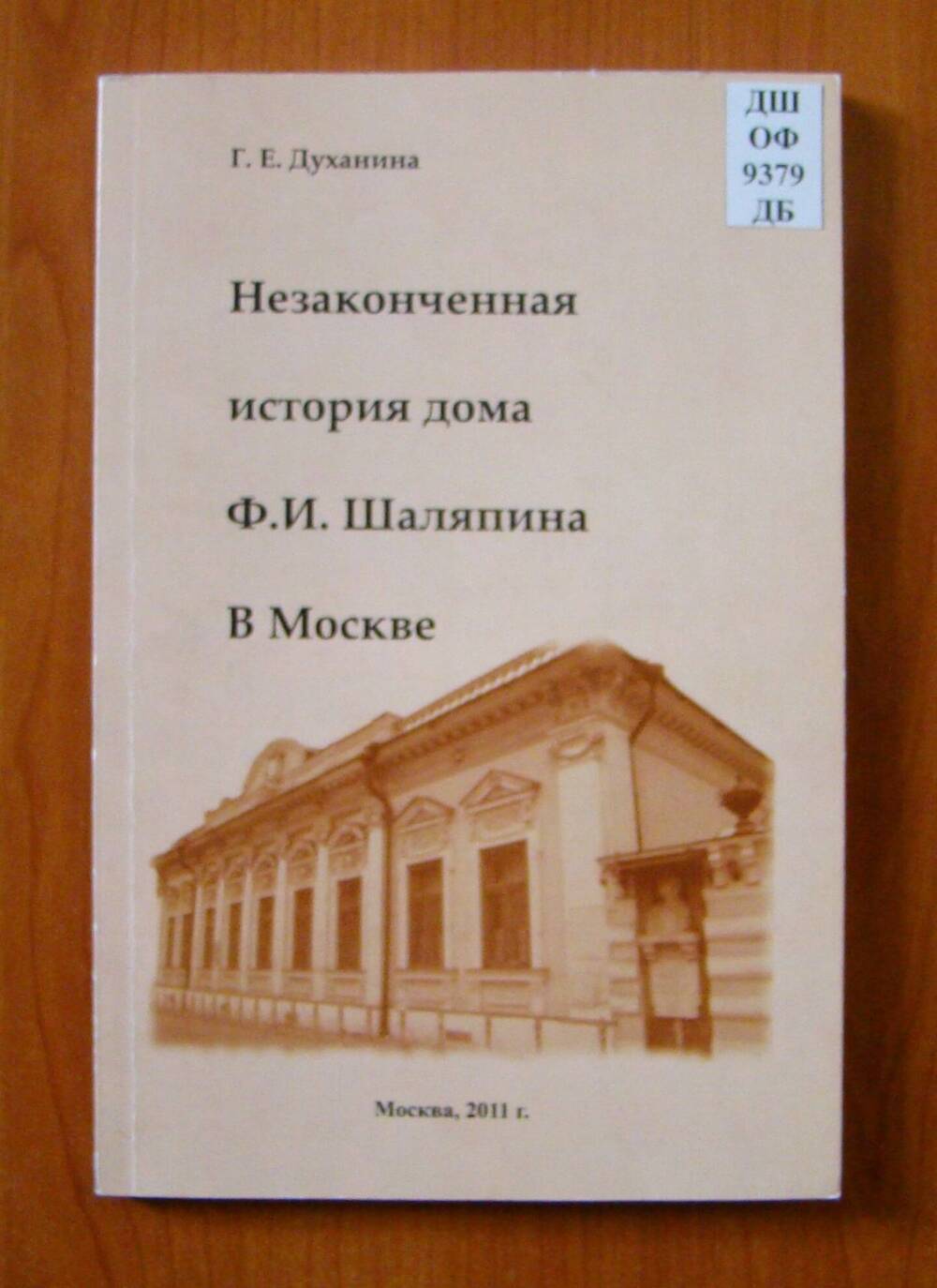 Книга Незаконченная история дома Ф.И. Шаляпина в Москве
