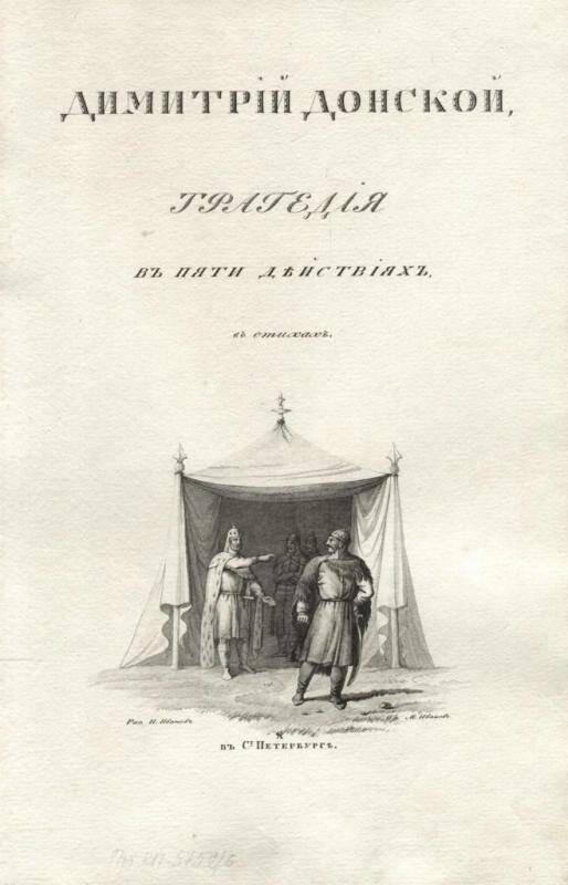 Гравюра. Гравированный шмуцтитул  к трагедии В.А. Озерова Дмитрий Донской.
