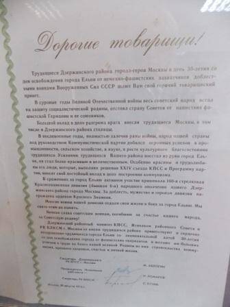 Приветственный адрес от Дзержинского и Тимирязевского районов г. Москвы.