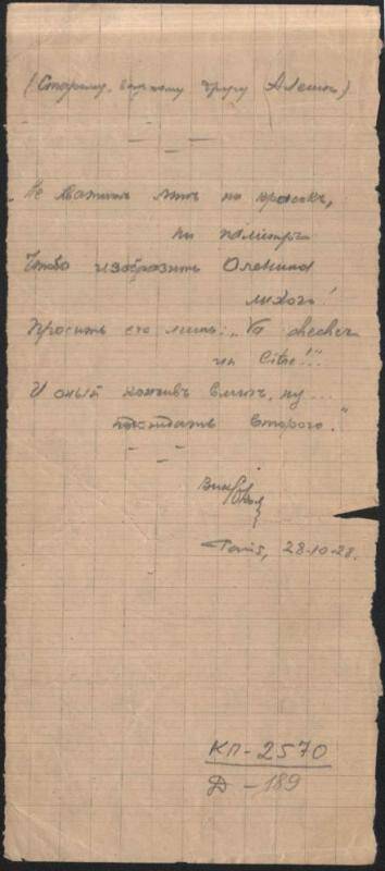 Документ. Неизвестный - А.А.Оленину (?). Париж, 20.10.1928 г.