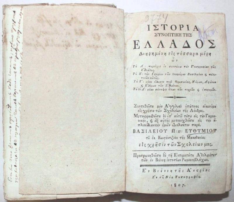 Старопечатная книга [История Эллады на древнегреческом языке]. 1807.