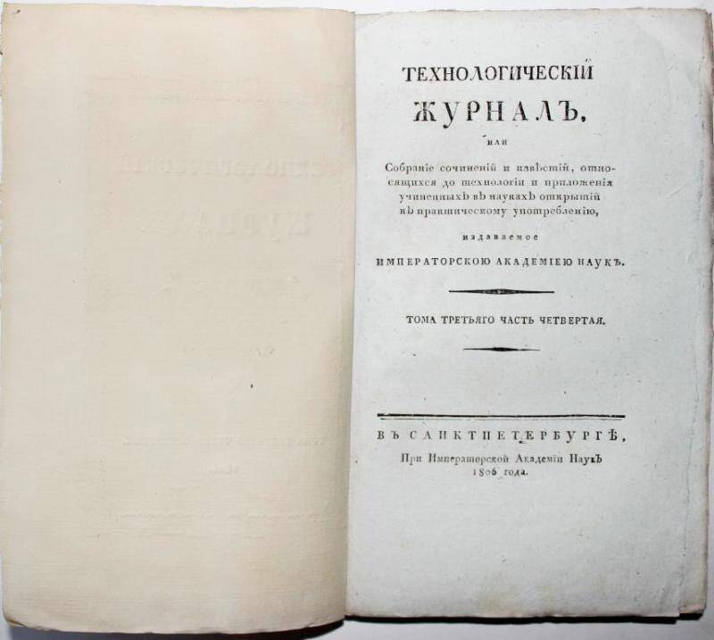 Журнал. Технологический журнал. Тома третьего часть четветрая. СПБ,1806.