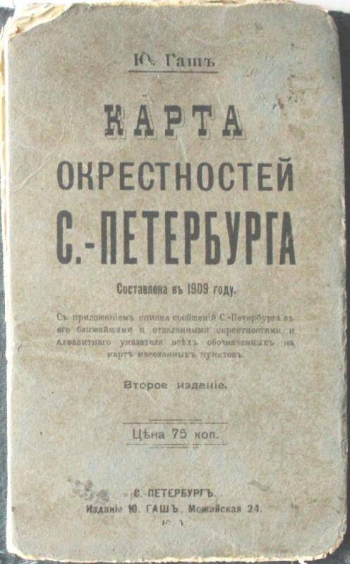 Книга. Карта окрестностей С-Петербурга. СПб., 1909.