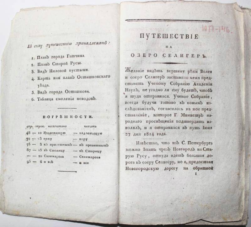 Книга. Путешествие на озеро Селигер Николая Озерецковского. СПб.,1817.