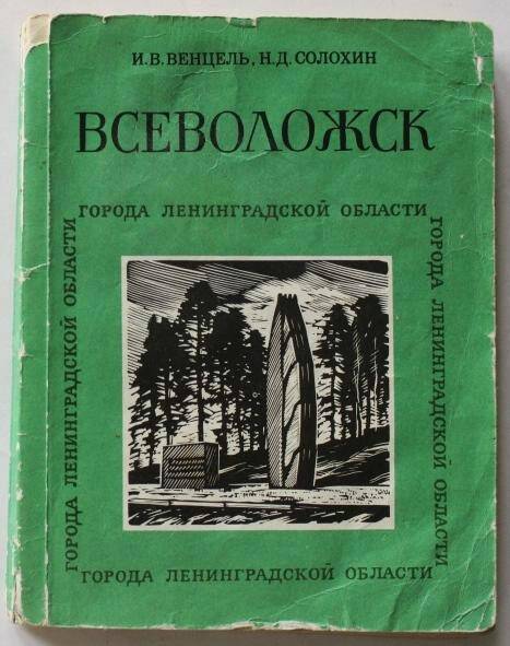 Книга. Всеволожск./ Серия: Города Ленинградской области. Ленинград, 1975.