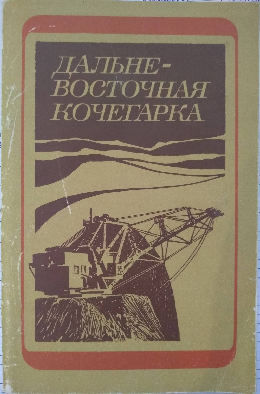 Книга Дальневосточная кочегарка