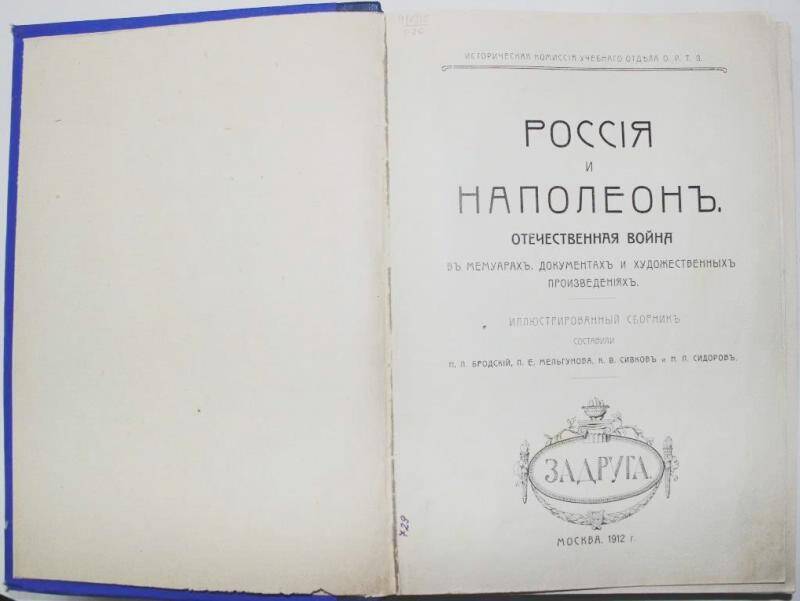 Книга. Россия и Наполеон. Иллюстрированный сборник. М.,1912.