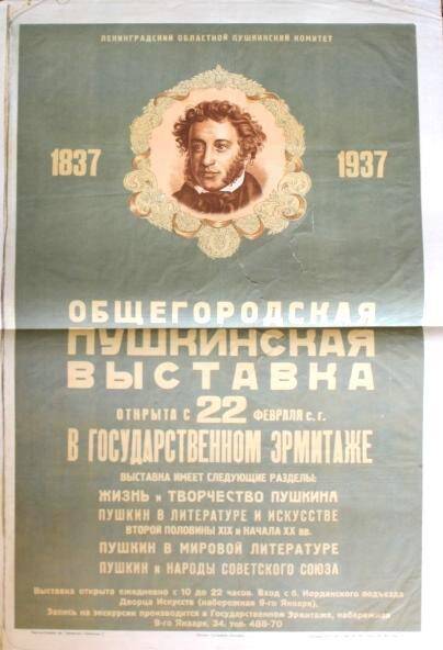 Афиша. 1837-1937. Общегородская пушкинская выставка в Государственном Эрмитаже.