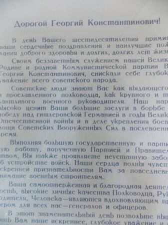 Поздравление с 60-летием со дня рождения  Маршала Советского Союза  Г.К. Жукова.