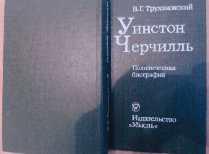 Книга В. Г. Трухановский Уинстон Черчиль