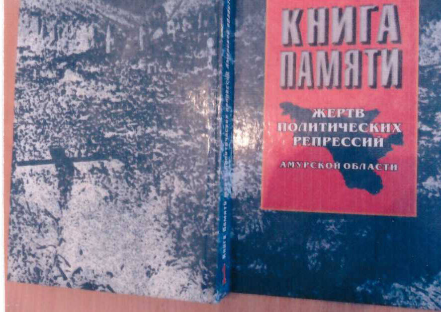 Книга памяти жертв политических репрессий