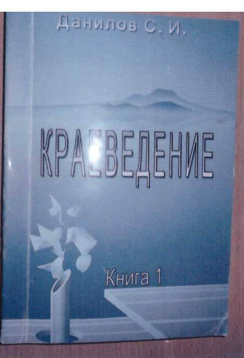 Книга Краеведение автор Данилов С. И.