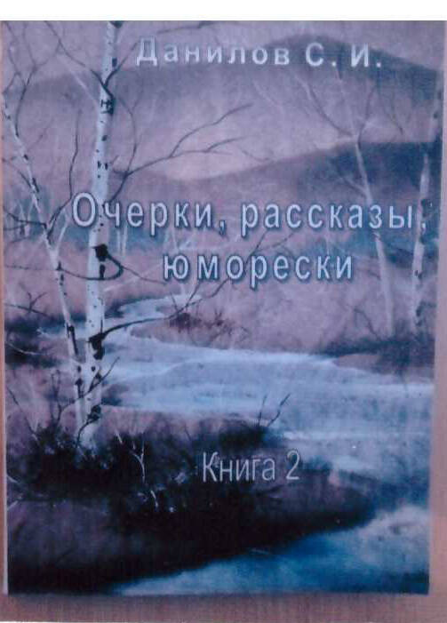 Книга Очерки, рассказы, юморески автор Данилов С. И.