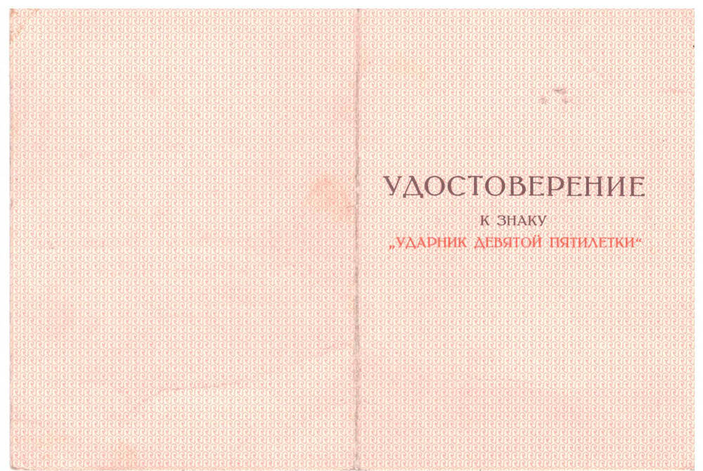 Удостоверение к знаку Ударник 9 пятилетки Зимель В. В.