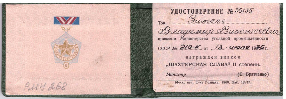 Удостоверение к знаку Шахтерская Слава 2 степени Зимепль в. В.