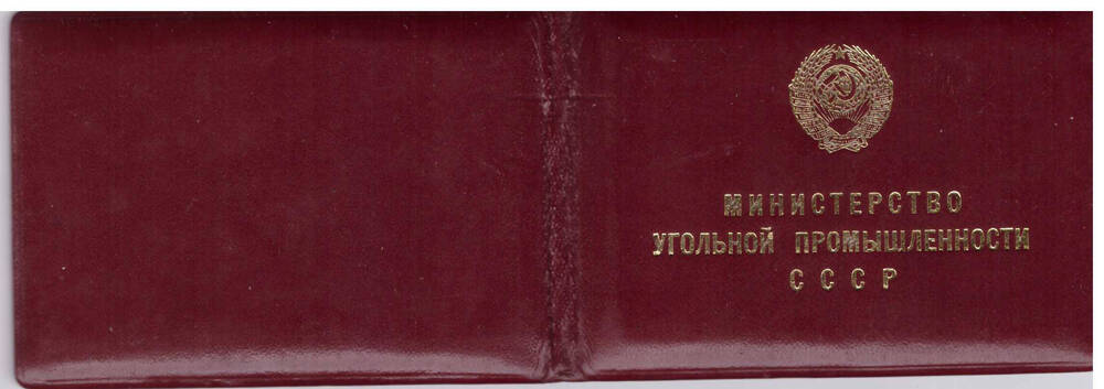 Удостоверение № 480 Министерства угольной промышленности