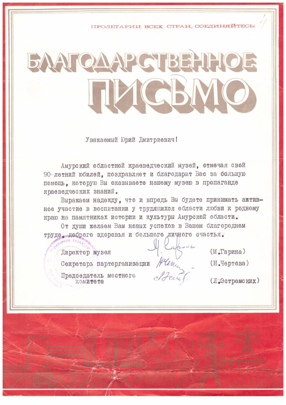 Письмо благодарственное от АОК Музей г. Благовещенск Ю. Д. Коневу