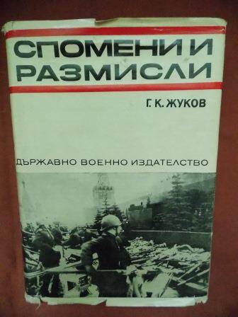 Книга Жукова Г.К. Воспоминания и размышления на болгарском языке.