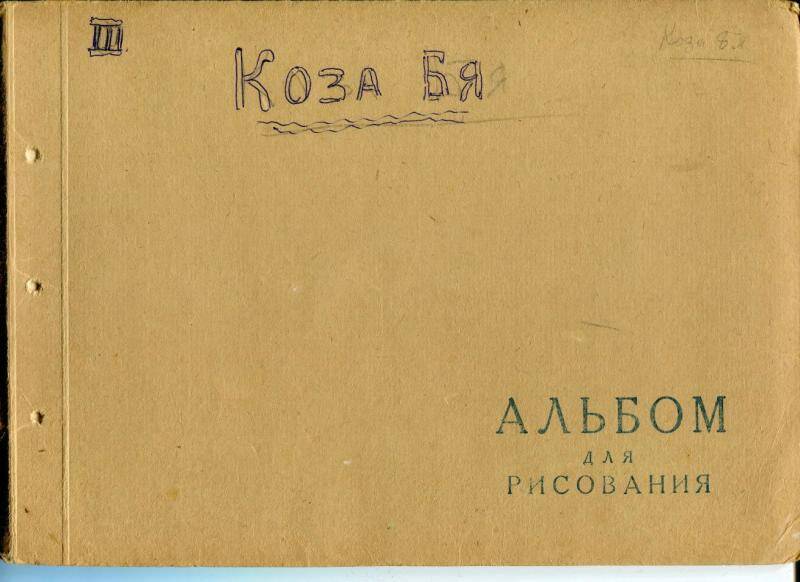 рисунок. Альбом с рисунками к сказке «Коза Бя». Макет детской книжки.