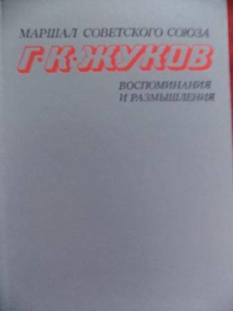 Книга Г.К. Жукова Воспоминания и размышления том I, 1979 г.