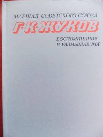 Книга Г.К. Жукова Воспоминания и размышления  том II, 1979г.