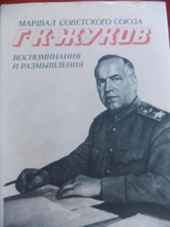 Книга Г.К. Жукова Воспоминания и размышления, том I, 1975г.