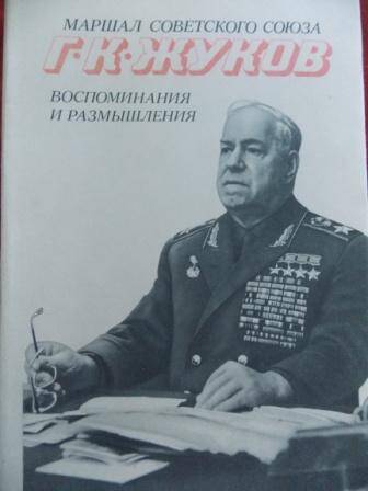 Книга Г.К. Жукова Воспоминания и размышления  том II , 1975г.