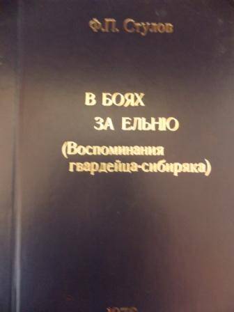 Мемуары Ф.П. Стулова В боях  за Ельню (Воспоминания гвардейца -сибиряка), 1976г.