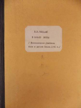 Воспоминания В.В. Гилицкого Годы военные