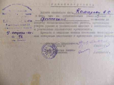 Удостоверение Комарова А.С.  от 9 августа 1941 года.