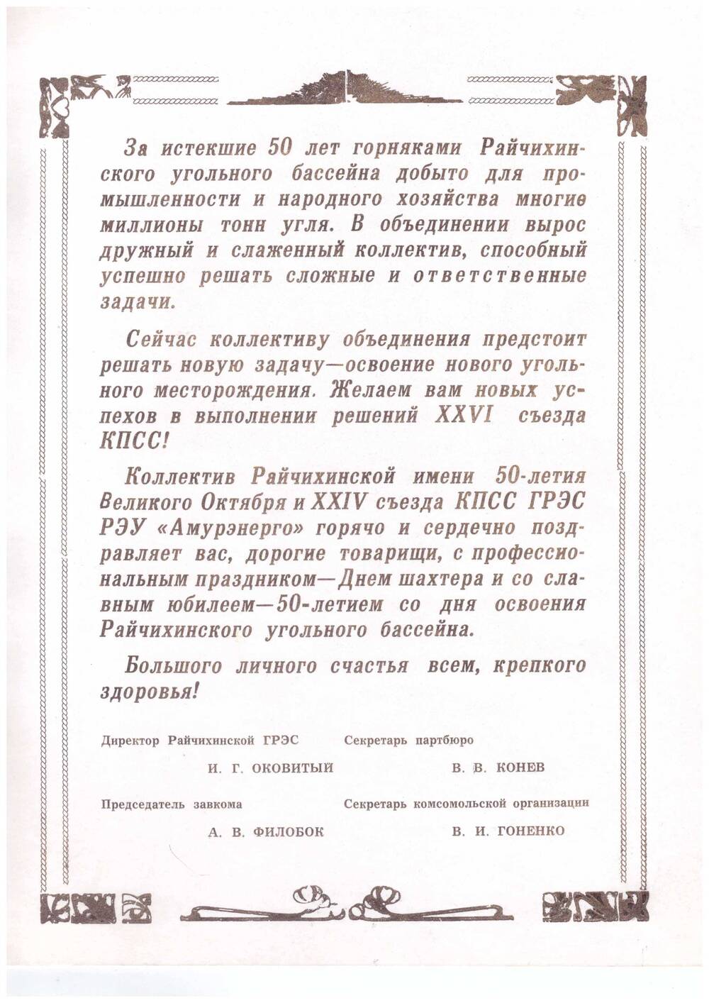 Адрес приветственный коллективу ДВУ в честь 50-летия от Райчихинской ГРЭС