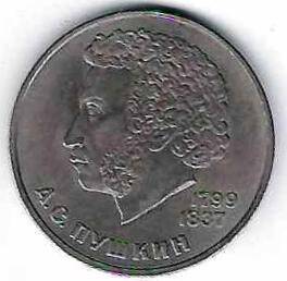 Монета 1 руб. СССР С.С. Пушкин 1799-1837