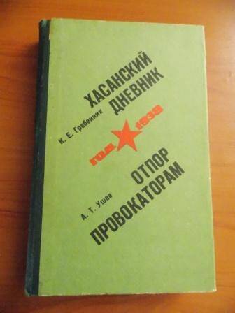 Книга К.Е.Гребенник Хасанский дневник, А.Т. Ушев Отпор провокаторам.