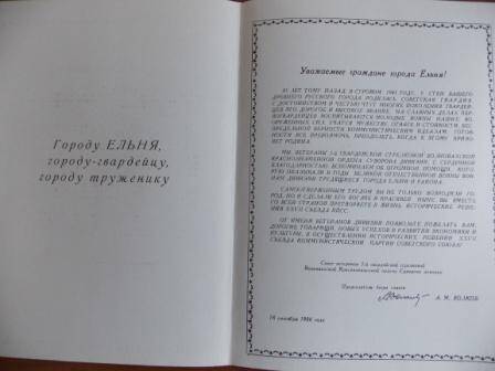 Приветственный адрес г. Ельне в честь 45-летие Советской Гвардии.