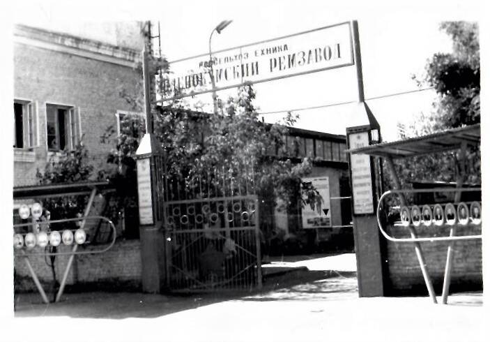 Фотография. Центральный вход. Зеленокумский ремонтный завод.
г. Зеленокумск, 1960-е гг.