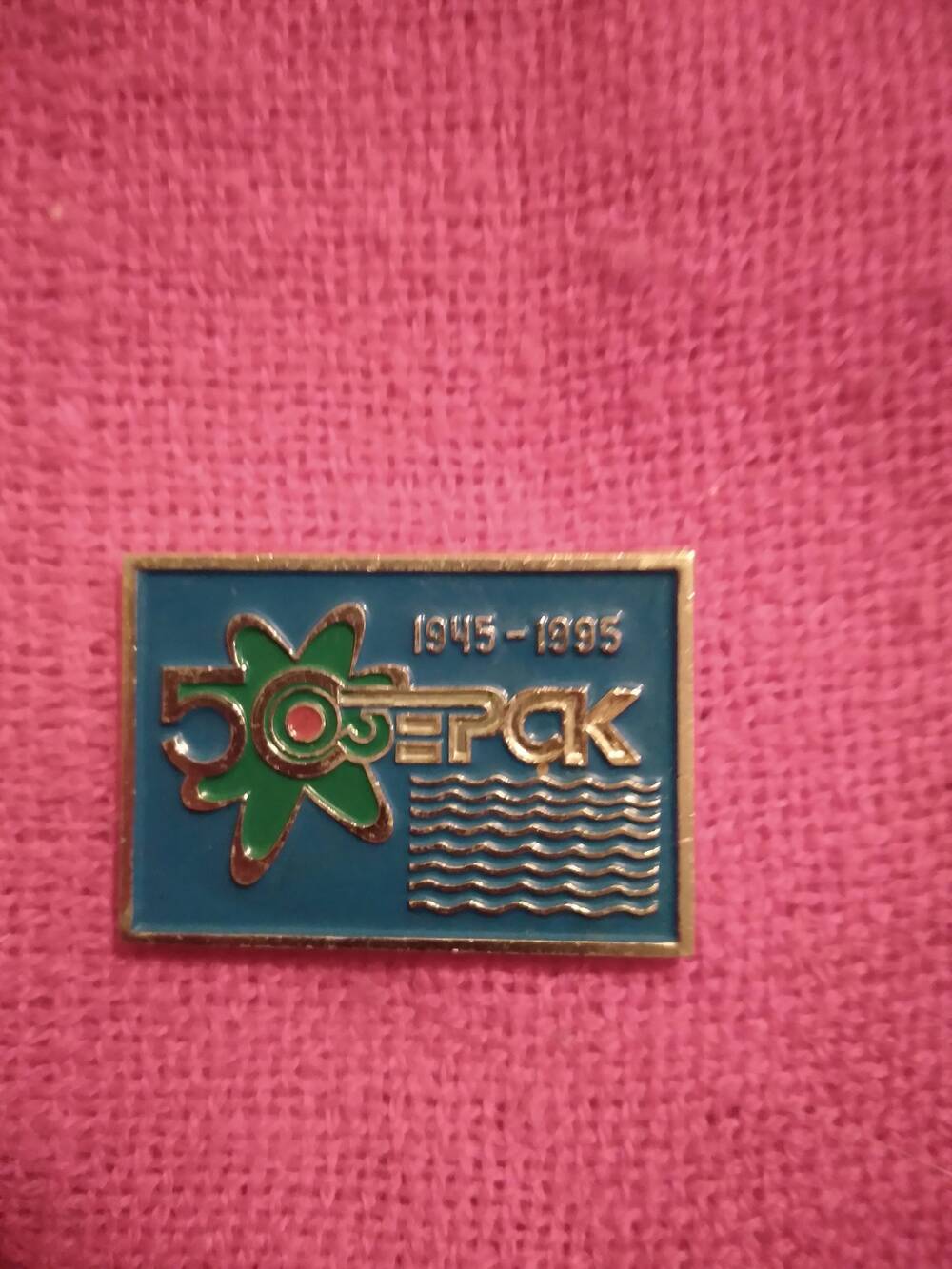 Сувенирный значок: Озерск 1945-1995