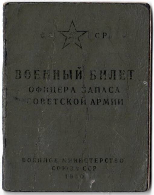 Билет военный Комарова Павла Андреевича № 01365 выдан 10.05.1951 г. 32 стр.