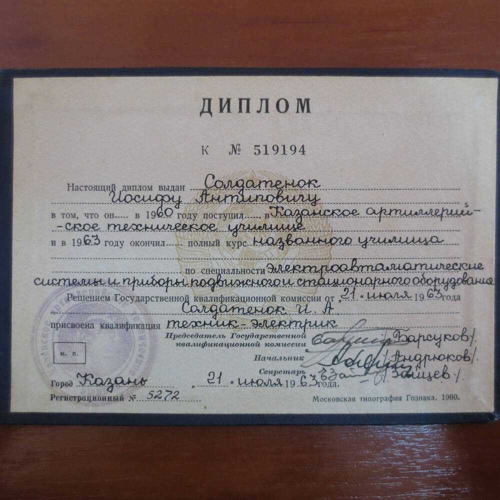 Диплом № 519194 Солдатенок Иосифа Антиповича, диплом о присвоении квалификации техник-электрик.