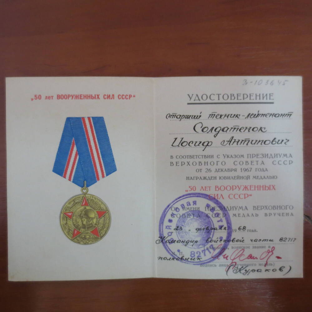 Удостоверение к юбилейной медали 50 лет Вооруженных сил СССР Солдатенок И. А.