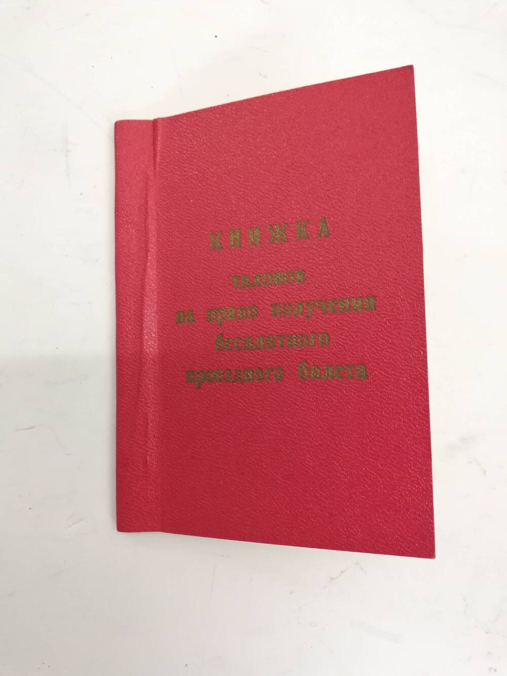 Книжка талонов на право получения бесплатного проездного билета с 1971-1976гг.