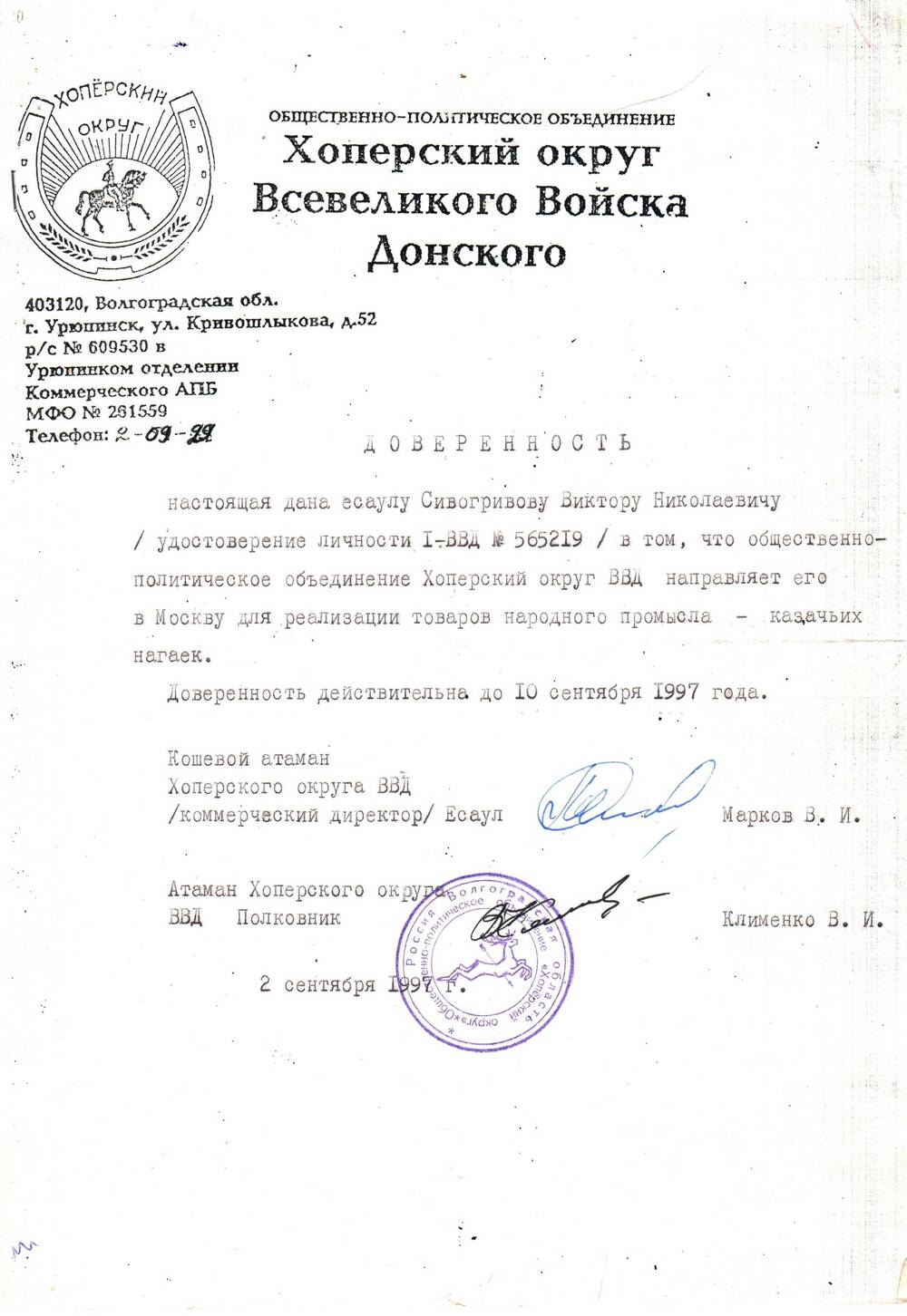 Доверенность, выданная Сивогривову В.Н. для реализации казачьих нагаек в Москве от 2 сентября 1997 г. за подписью атамана Клименко В.И.