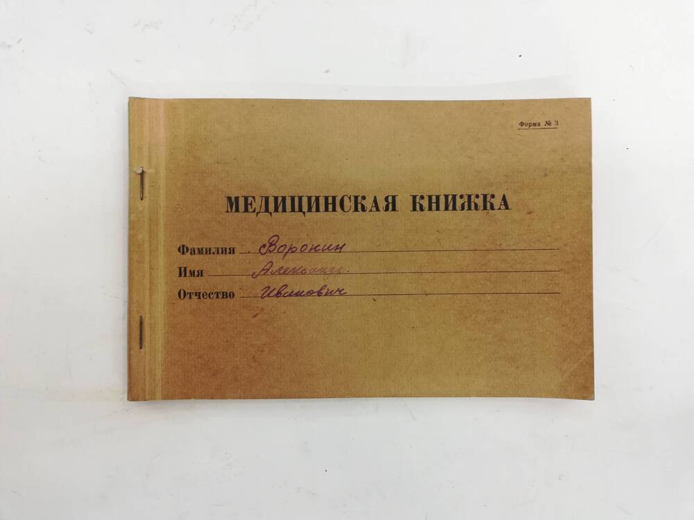 Книжка медицинская Воронина А.И.